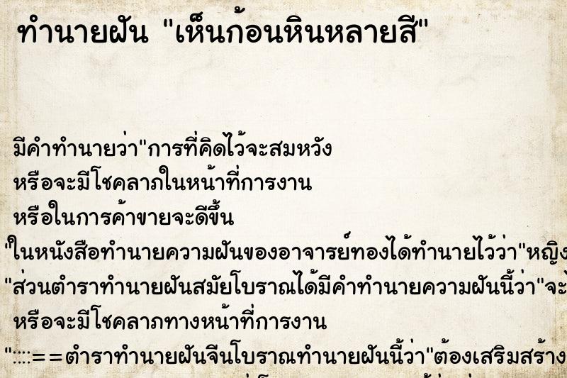 ทำนายฝัน เห็นก้อนหินหลายสี ทำนายฝัน เห็นก้อนหินหลายสี