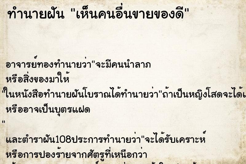 ทำนายฝันทำนายฝันเห็นคนอื่นขายของดี