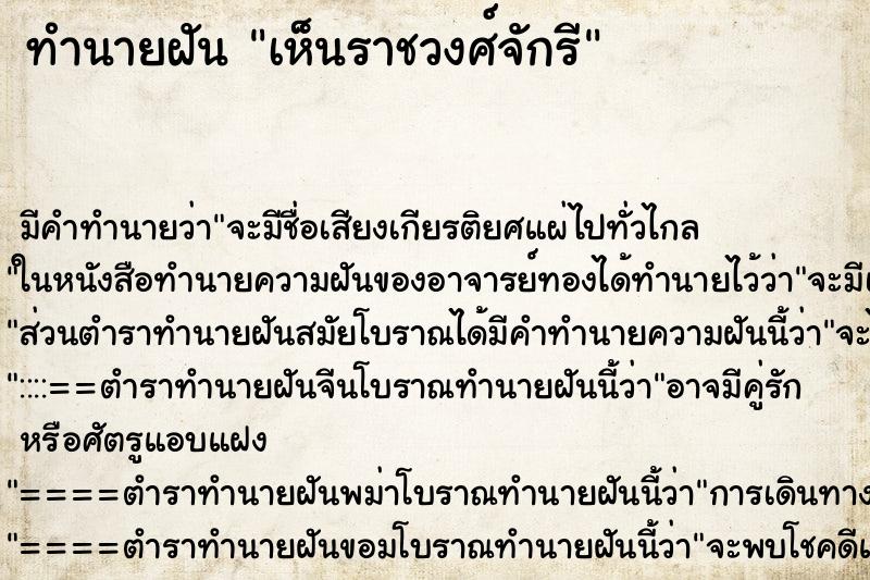 ทำนายฝัน เห็นราชวงศ์จักรี ทำนายฝัน เห็นราชวงศ์จักรี