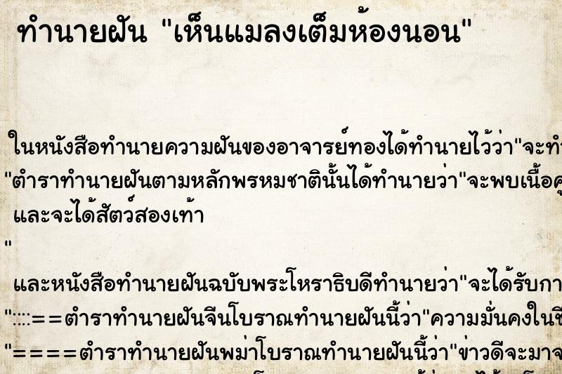 ทำนายฝันทำนายฝันเห็นแมลงเต็มห้องนอน