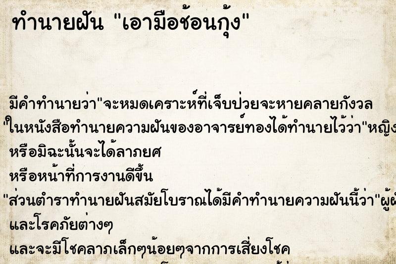 ทำนายฝัน เอามือช้อนกุ้ง ทำนายฝัน เอามือช้อนกุ้ง