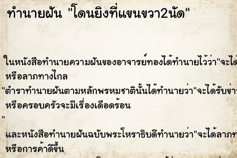 ทำนายฝัน โดนยิงที่แขนขวา2นัด
