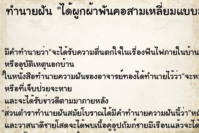 ทำนายฝัน ได้ผูกผ้าพันคอสามเหลี่ยมแบบลูกเสือ ทำนายฝัน ได้ผูกผ้าพันคอสามเหลี่ยมแบบลูกเสือ