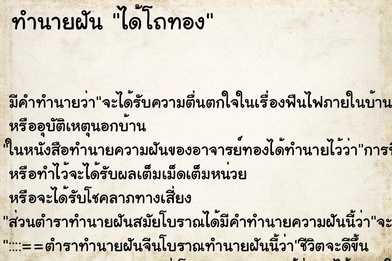 ทำนายฝันได้โถทอง ทำนายฝันทำนายฝันได้โถทอง