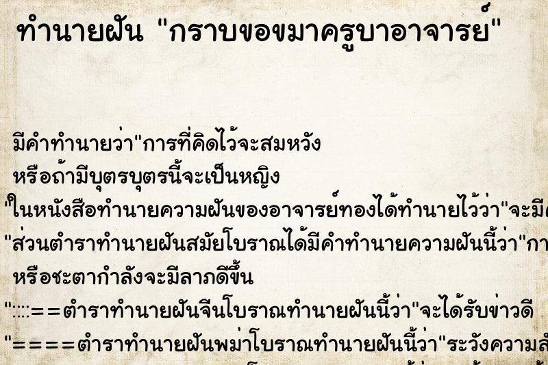 ทำนายฝัน กราบขอขมาครูบาอาจารย์ ทำนายฝัน กราบขอขมาครูบาอาจารย์