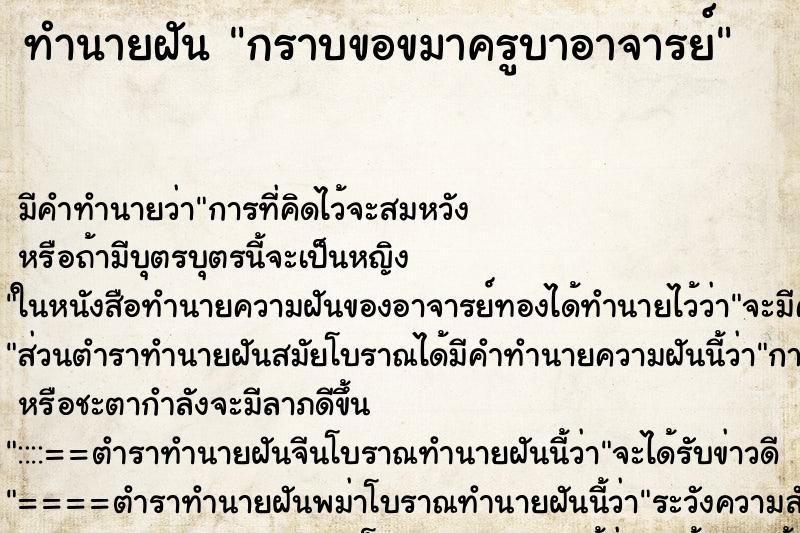 ทำนายฝัน กราบขอขมาครูบาอาจารย์ ตำราโบราณ แม่นที่สุดในโลก