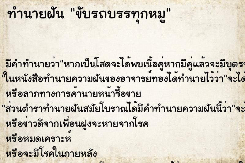 ทำนายฝัน ขับรถบรรทุกหมู