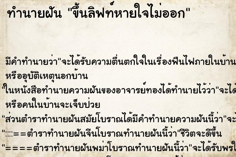ทำนายฝัน ขึ้นลิฟท์หายใจไม่ออก ทำนายฝัน ขึ้นลิฟท์หายใจไม่ออก