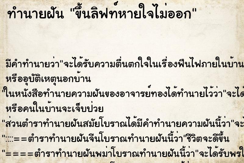 ทำนายฝัน ขึ้นลิฟท์หายใจไม่ออก ตำราโบราณ แม่นที่สุดในโลก