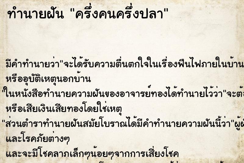 ทำนายฝัน ครึ่งคนครึ่งปลา ทำนายฝัน ครึ่งคนครึ่งปลา