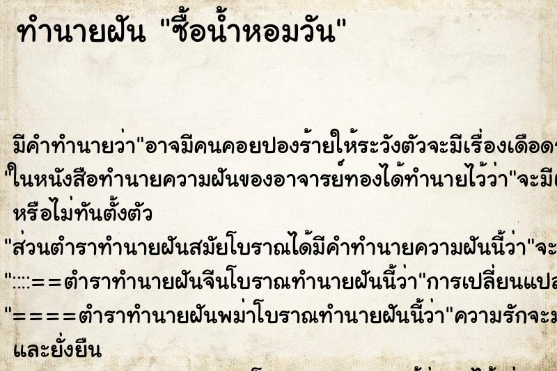 ทำนายฝันซื้อน้ำหอมวัน ทำนายฝันทำนายฝันซื้อน้ำหอมวัน