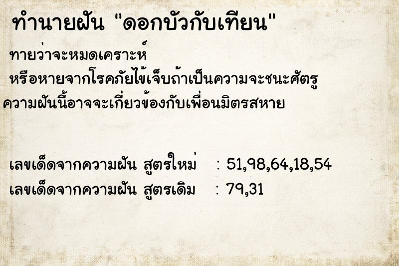 ทำนายฝันดอกบัวกับเทียน ทำนายฝันทำนายฝันดอกบัวกับเทียน