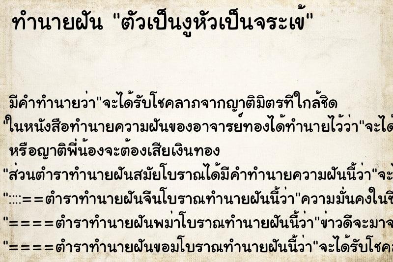 ทำนายฝัน ตัวเป็นงูหัวเป็นจระเข้