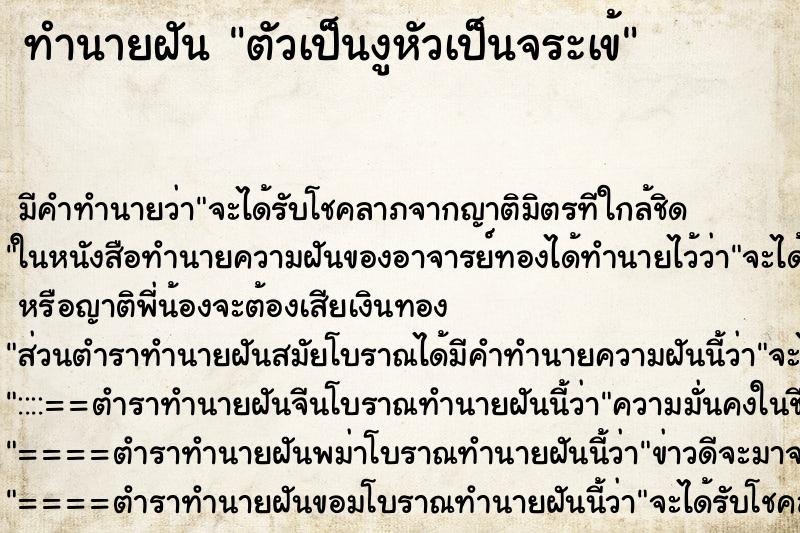 ทำนายฝัน ตัวเป็นงูหัวเป็นจระเข้ ตำราโบราณ แม่นที่สุดในโลก