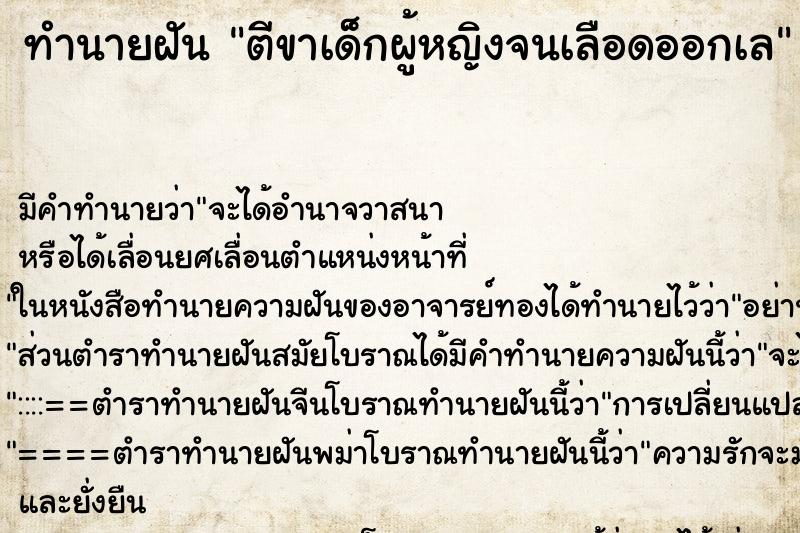 ทำนายฝันตีขาเด็กผู้หญิงจนเลือดออกเล ทำนายฝันทำนายฝันตีขาเด็กผู้หญิงจนเลือดออกเล