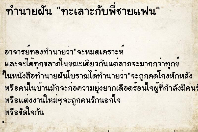 ทำนายฝัน ทะเลาะกับพี่ชายแฟน ตำราโบราณ แม่นที่สุดในโลก