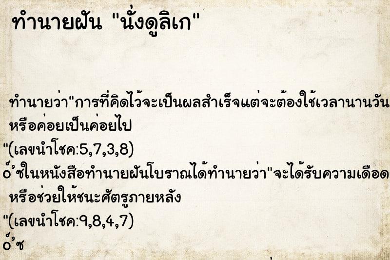 ทำนายฝัน นั่งดูลิเก ทำนายฝัน นั่งดูลิเก