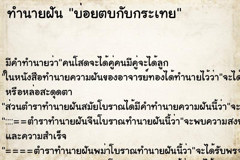 ทำนายฝันบ่อยตบกับกระเทย ทำนายฝันทำนายฝันบ่อยตบกับกระเทย