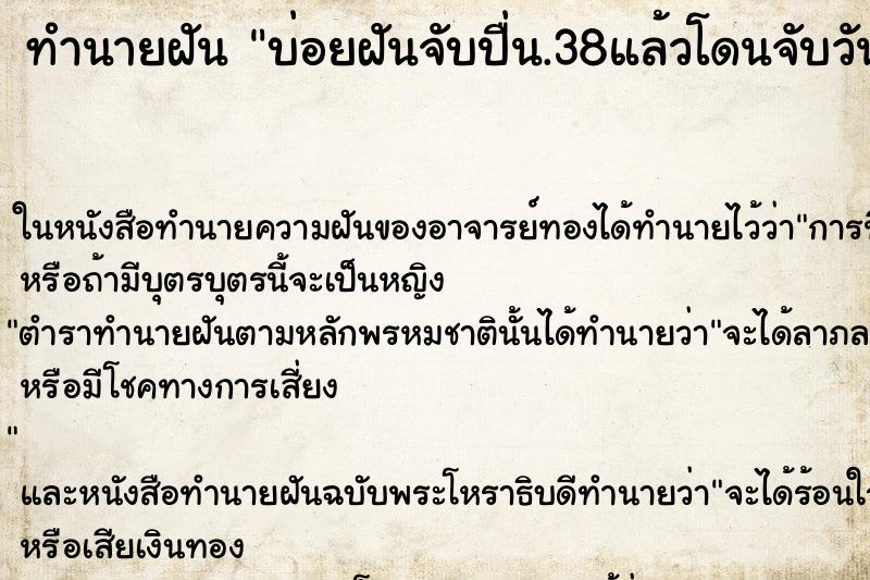 ทำนายฝันทำนายฝันบ่อยฝันจับปื่น.38แล้วโดนจับวันวัน