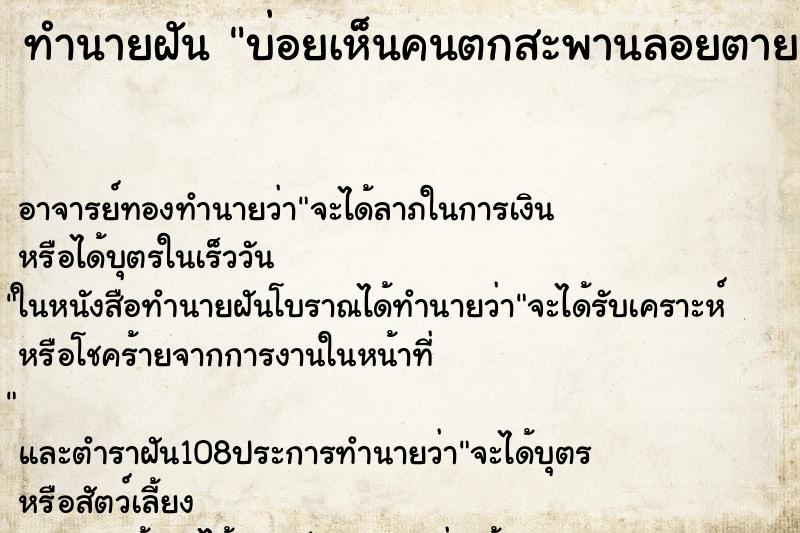 ทำนายฝันทำนายฝันบ่อยเห็นคนตกสะพานลอยตาย