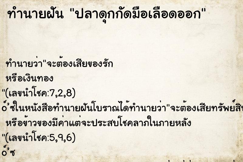 ทำนายฝันทำนายฝันปลาดุกกัดมือเลือดออก