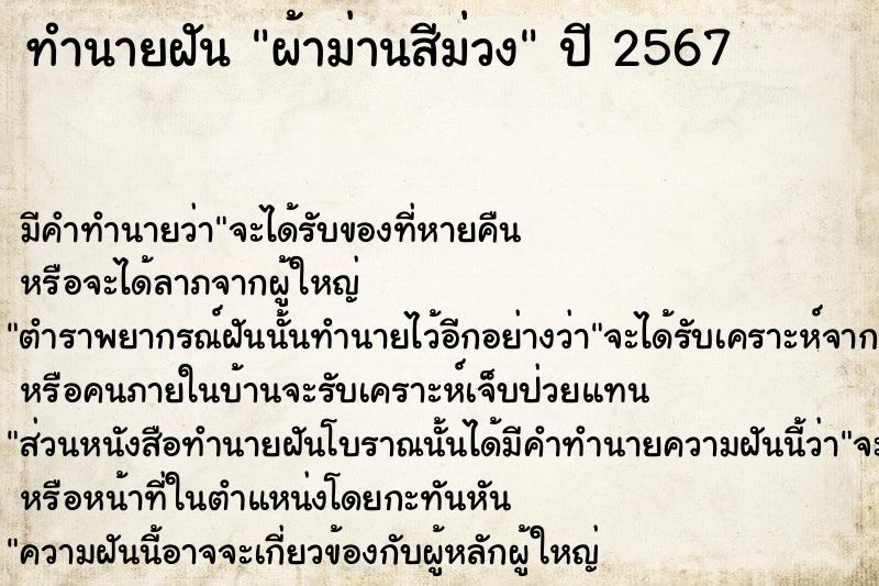 ทำนายฝันผ้าม่านสีม่วง ทำนายฝันทำนายฝันผ้าม่านสีม่วง