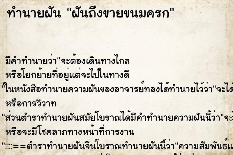 ทำนายฝัน ฝันถึงขายขนมครก ทำนายฝัน ฝันถึงขายขนมครก