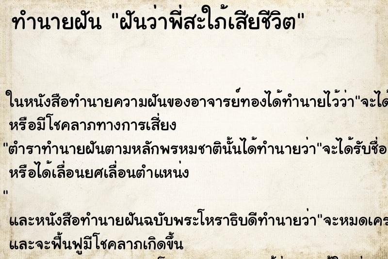 ทำนายฝันฝันว่าพี่สะใภ้เสียชีวิต ทำนายฝันทำนายฝันฝันว่าพี่สะใภ้เสียชีวิต