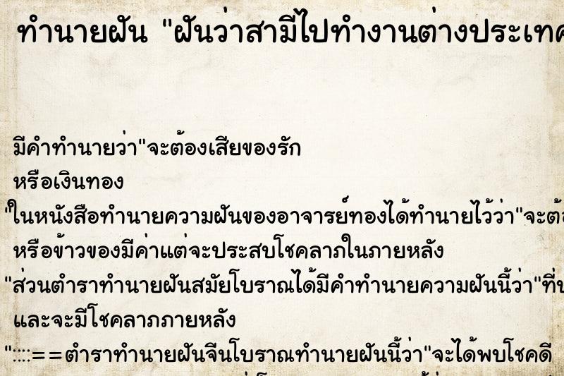 ทำนายฝัน ฝันว่าสามีไปทำงานต่างประเทศ ตำราโบราณ แม่นที่สุดในโลก