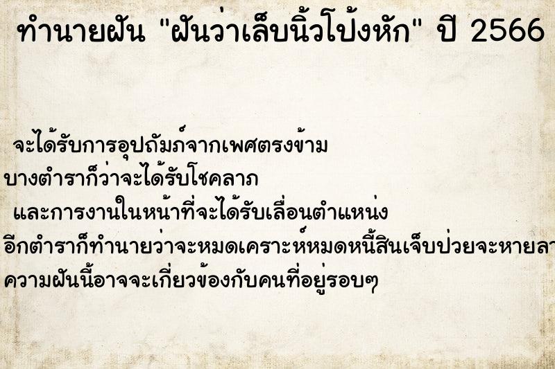 ทำนายฝันฝันว่าเล็บนิ้วโป้งหัก ทำนายฝันทำนายฝันฝันว่าเล็บนิ้วโป้งหัก