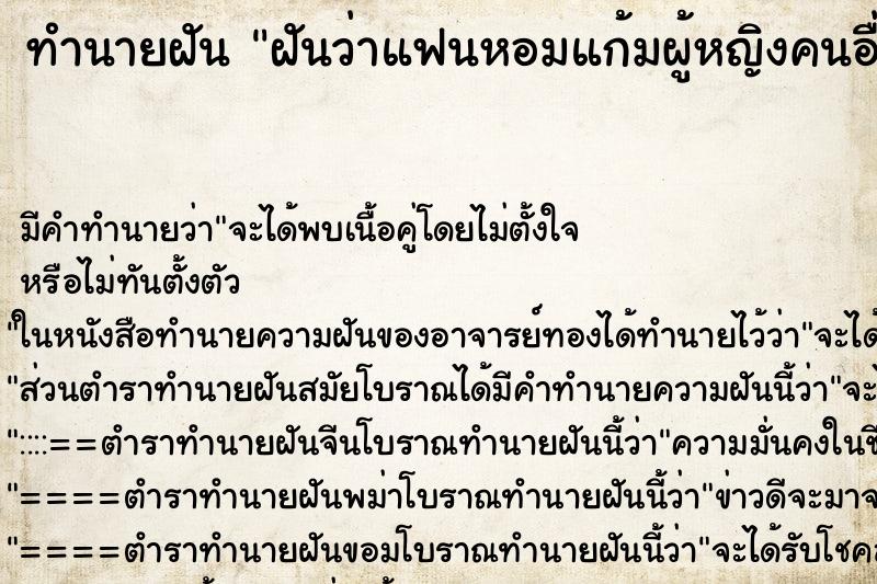 ทำนายฝัน ฝันว่าแฟนหอมแก้มผู้หญิงคนอื่นต่อหน้า ตำราโบราณ แม่นที่สุดในโลก