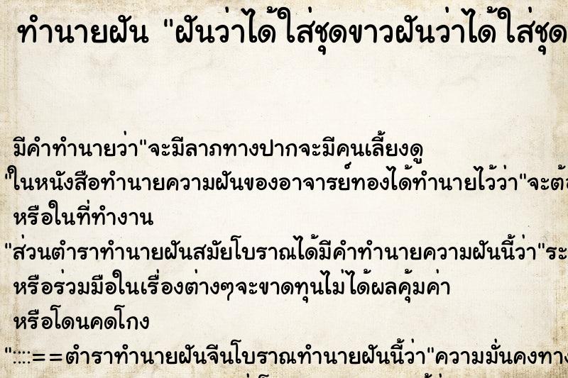ทำนายฝันฝันว่าได้ใส่ชุดขาวฝันว่าได้ใส่ชุดขาว ทำนายฝันทำนายฝันฝันว่าได้ใส่ชุดขาวฝันว่าได้ใส่ชุดขาว