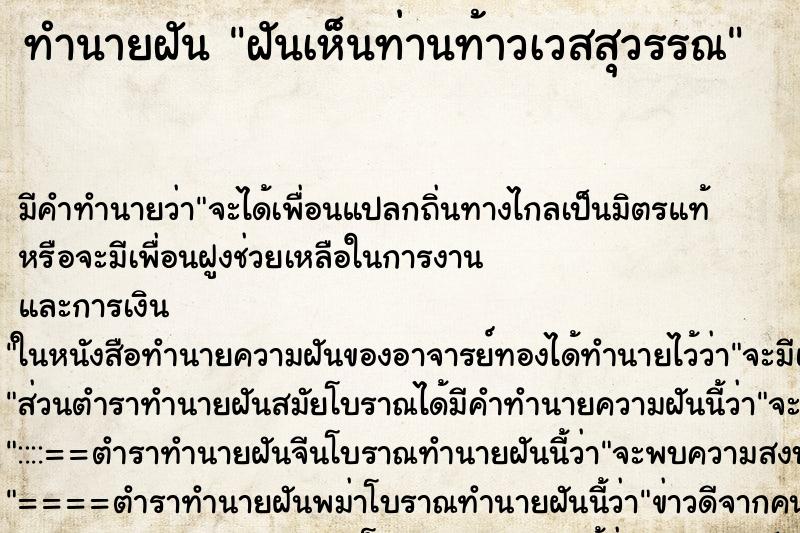 ทำนายฝันฝันเห็นท่านท้าวเวสสุวรรณ ทำนายฝันทำนายฝันฝันเห็นท่านท้าวเวสสุวรรณ