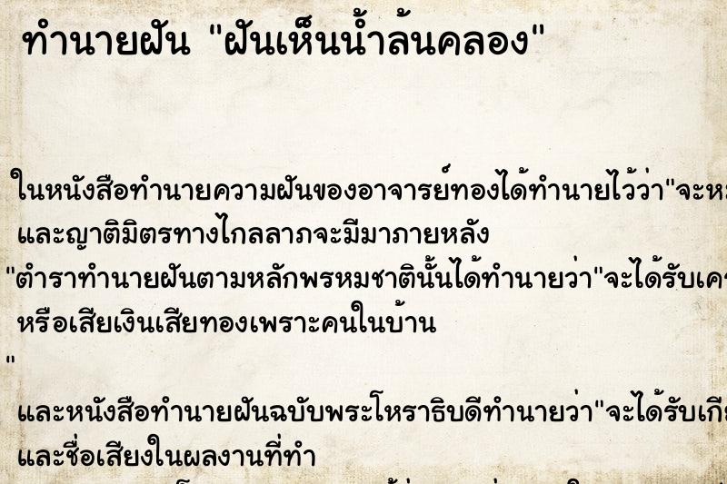 ทำนายฝันฝันเห็นน้ำล้นคลอง ทำนายฝันทำนายฝันฝันเห็นน้ำล้นคลอง