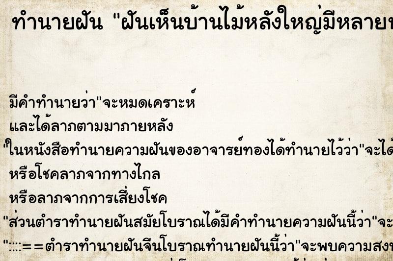 ทำนายฝัน ฝันเห็นบ้านไม้หลังใหญ่มีหลายห้อง ทำนายฝัน ฝันเห็นบ้านไม้หลังใหญ่มีหลายห้อง