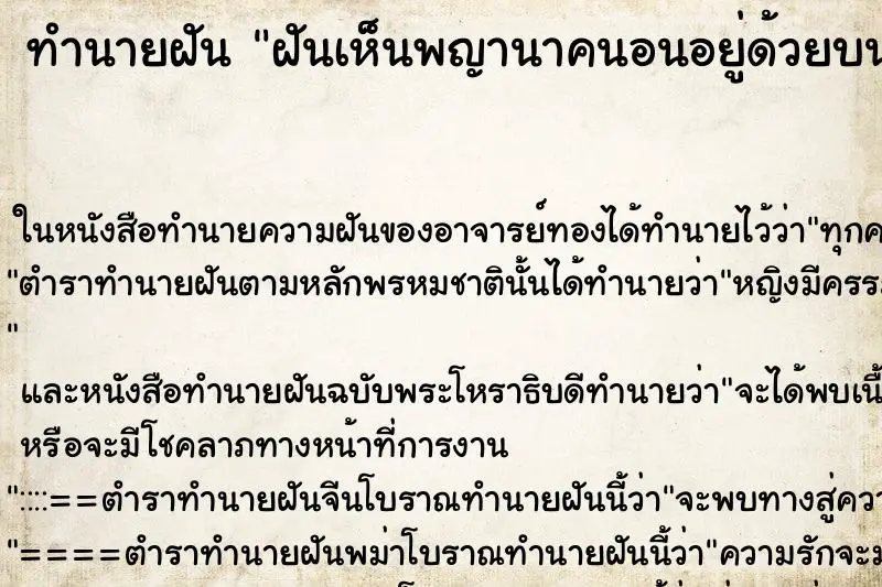 ทำนายฝัน ฝันเห็นพญานาคนอนอยู่ด้วยบนเตียง ทำนายฝัน ฝันเห็นพญานาคนอนอยู่ด้วยบนเตียง