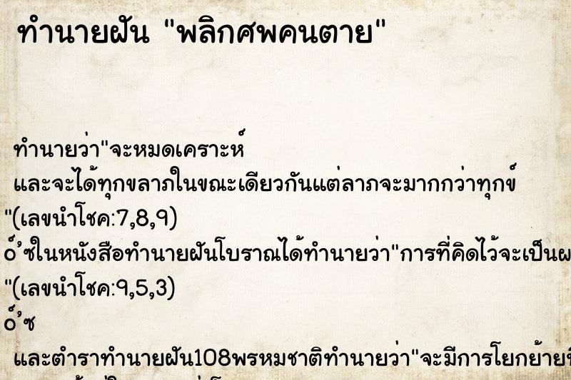 ทำนายฝัน พลิกศพคนตาย