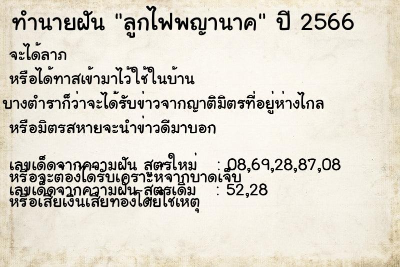 ทำนายฝัน ลูกไฟพญานาค ตำราโบราณ แม่นที่สุดในโลก