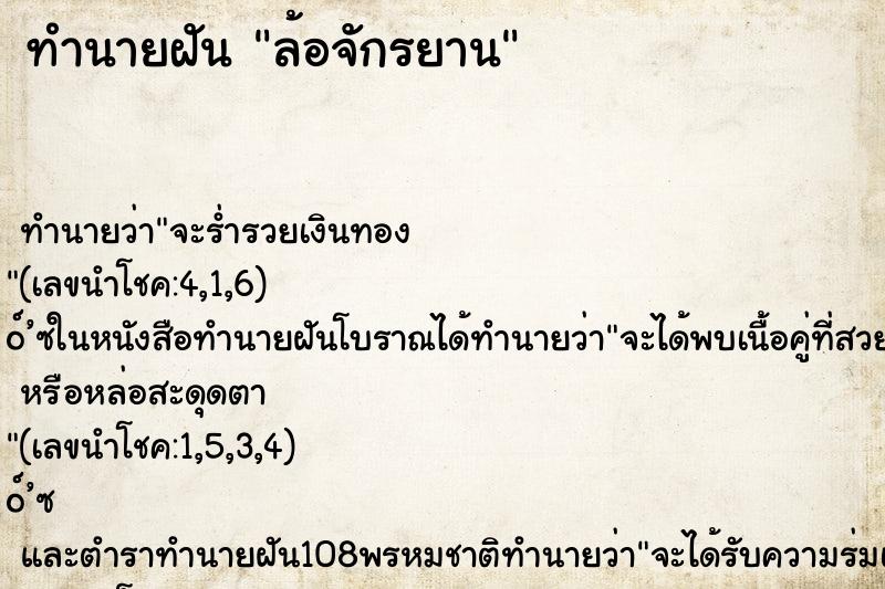 ทำนายฝันทำนายฝันล้อจักรยาน
