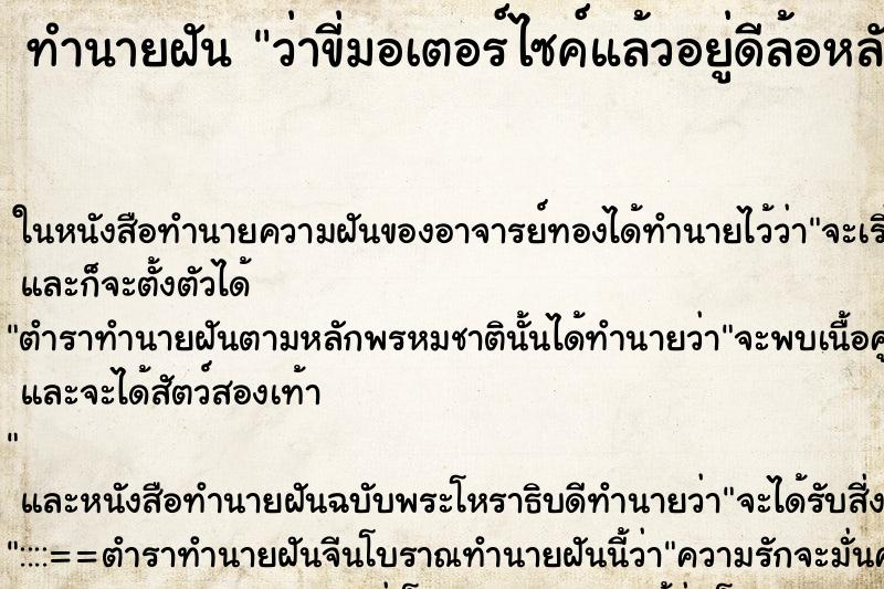 ทำนายฝันว่าขี่มอเตอร์ไซค์แล้วอยู่ดีล้อหลังหลุด ทำนายฝันทำนายฝันว่าขี่มอเตอร์ไซค์แล้วอยู่ดีล้อหลังหลุด