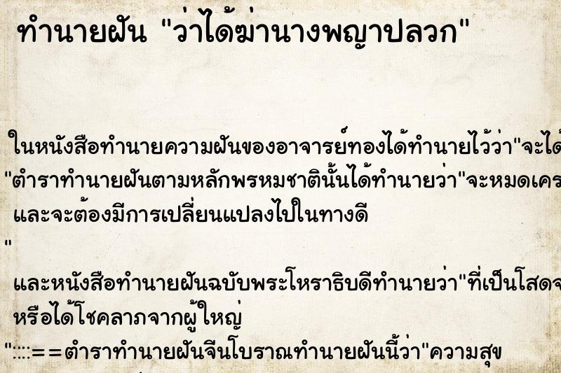 ทำนายฝันว่าได้ฆ่านางพญาปลวก ทำนายฝันทำนายฝันว่าได้ฆ่านางพญาปลวก