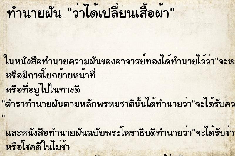 ทำนายฝัน ว่าได้เปลี่ยนเสื้อผ้า