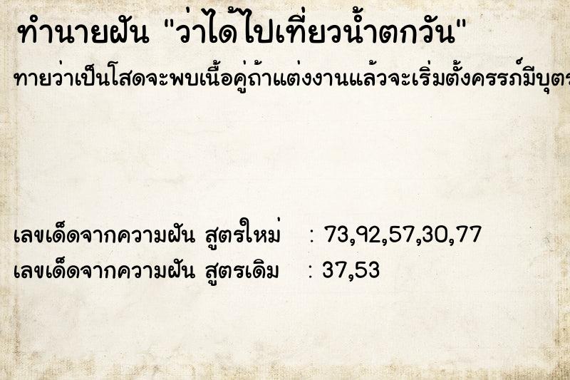 ทำนายฝันทำนายฝันว่าได้ไปเที่ยวน้ำตกวัน