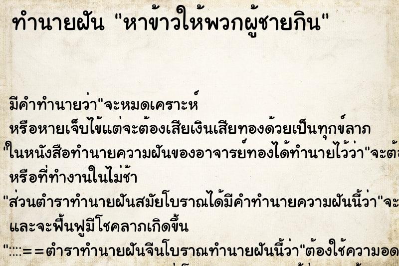 ทำนายฝัน หาข้าวให้พวกผู้ชายกิน ทำนายฝัน หาข้าวให้พวกผู้ชายกิน