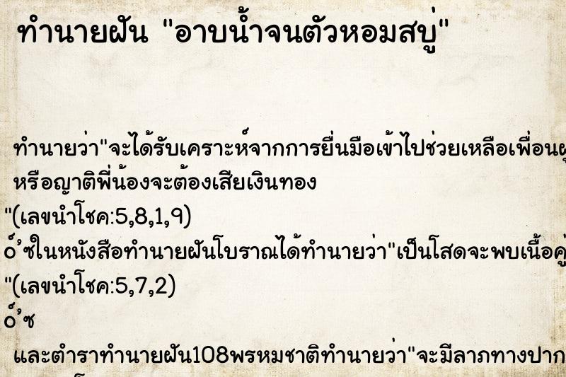 ทำนายฝัน อาบน้ำจนตัวหอมสบู่