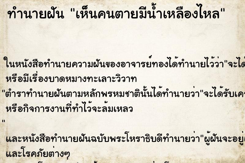 ทำนายฝัน เห็นคนตายมีน้ำเหลืองไหล ทำนายฝัน เห็นคนตายมีน้ำเหลืองไหล