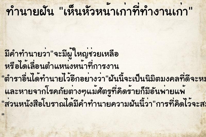 ทำนายฝันเห็นหัวหน้าเก่าที่ทำงานเก่า ทำนายฝันทำนายฝันเห็นหัวหน้าเก่าที่ทำงานเก่า