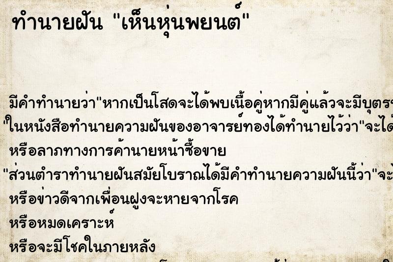ทำนายฝัน เห็นหุ่นพยนต์ ทำนายฝัน เห็นหุ่นพยนต์