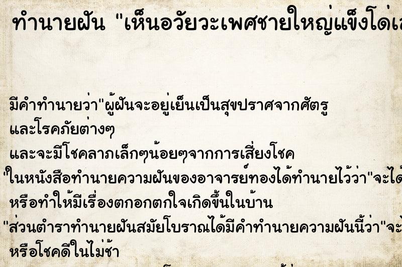 ทำนายฝัน เห็นอวัยวะเพศชายใหญ่แข็งโด่เลย ตำราโบราณ แม่นที่สุดในโลก