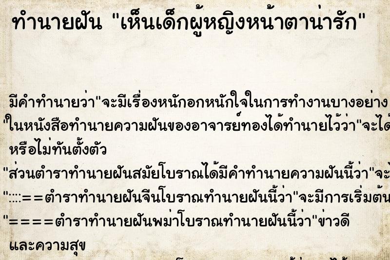 ทำนายฝันเห็นเด็กผู้หญิงหน้าตาน่ารัก ทำนายฝันทำนายฝันเห็นเด็กผู้หญิงหน้าตาน่ารัก